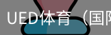 ued体育
